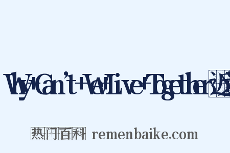 Why+Can’t+We+Live+Together近义词是什么意思的图片